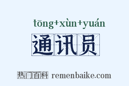 通讯员是什么意思的图片